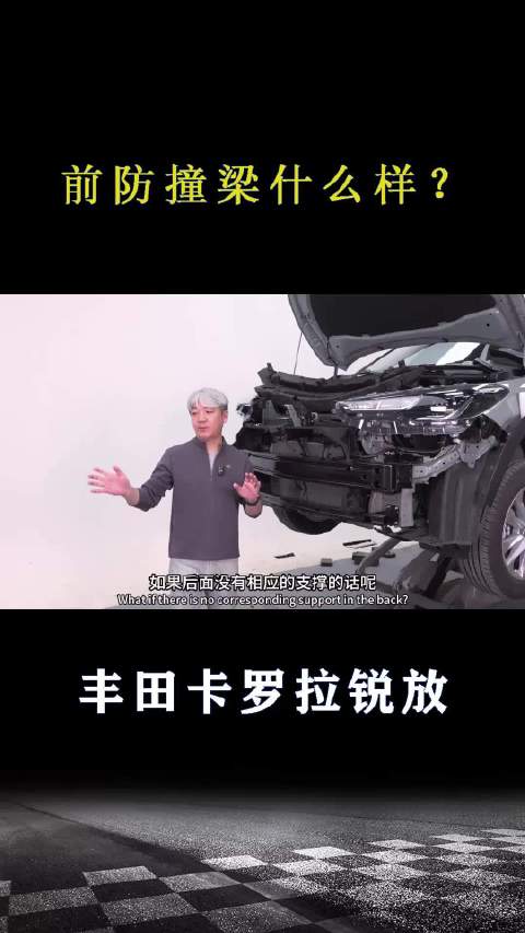 丰田卡罗拉锐放：前防撞梁什么样？