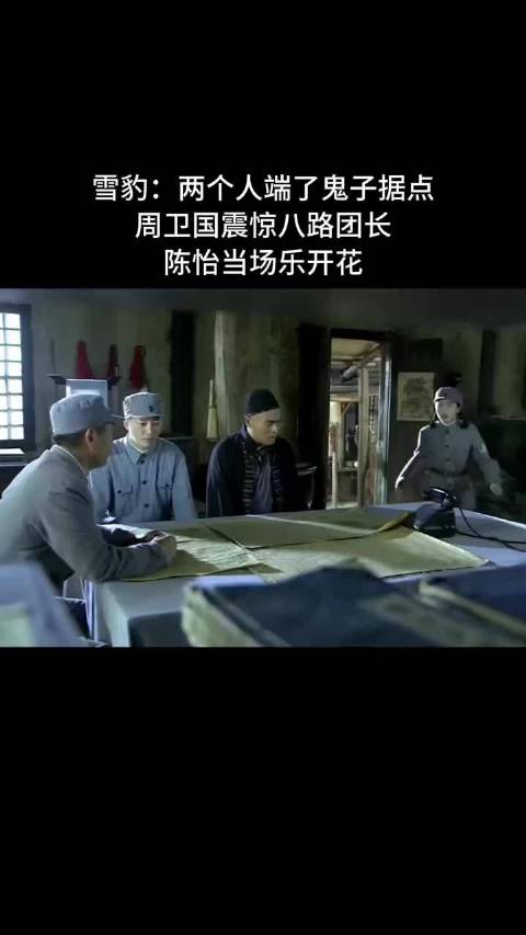雪豹：两个人端了鬼子据点，周卫国震惊八路团长，陈怡当场乐开花