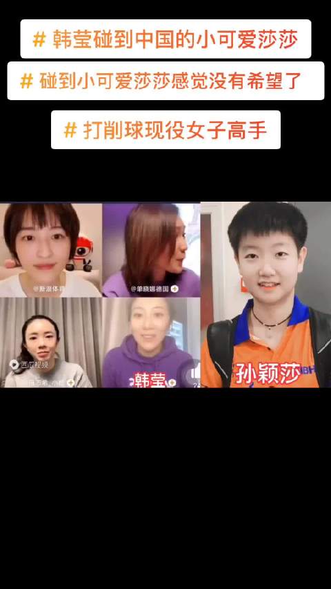 孙颖莎人见人爱，连对手都这么称呼，小可爱，莎莎也称韩莹姐