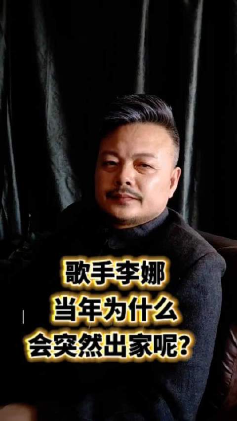 李娜为何选择遁入空门？这背后藏着怎样的人生转折？