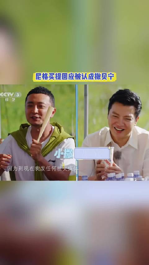 尼格买提大方聊起常年被错认的趣事…