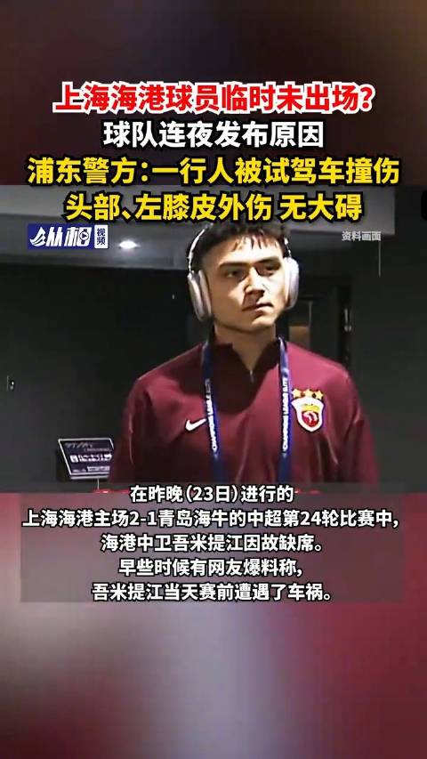 上海海港队确认吾米提江遭车祸
