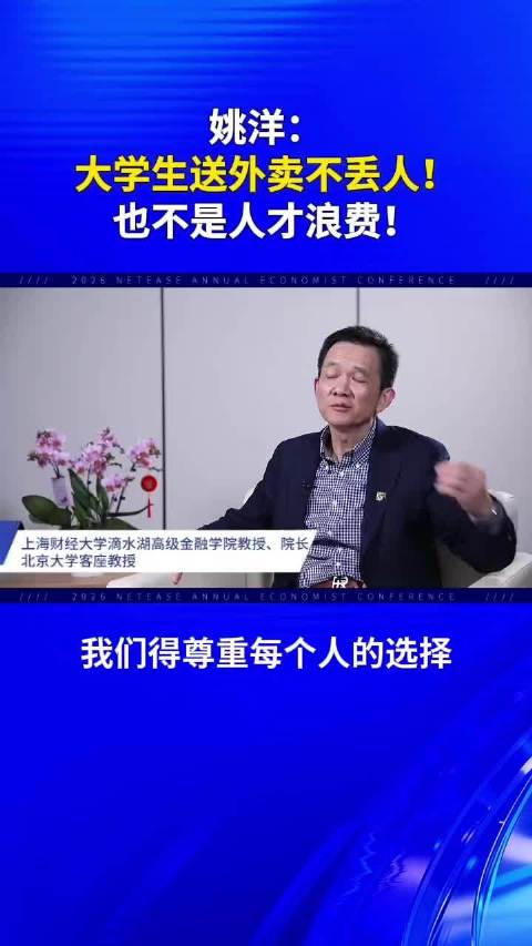 北大教授姚洋：大学生送外卖既不丢人也不是人才浪费
