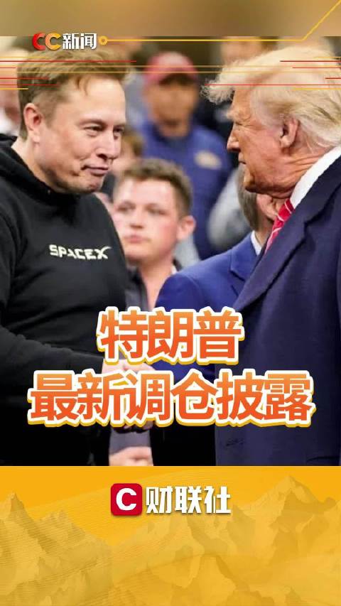特朗普最新交易曝光特朗普买入SpaceX