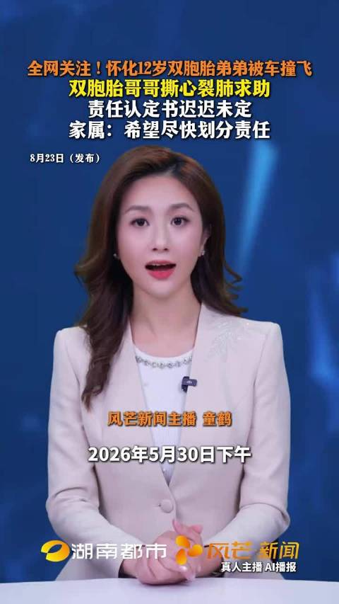 湖南洪江双胞胎弟弟过马路被撞重伤，80余天未定责