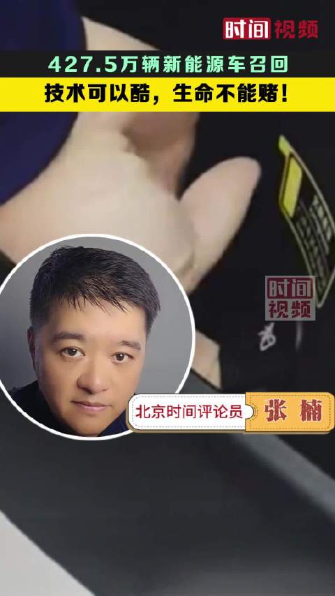 427.5万辆新能源车召回技术可以酷，生命不能赌！