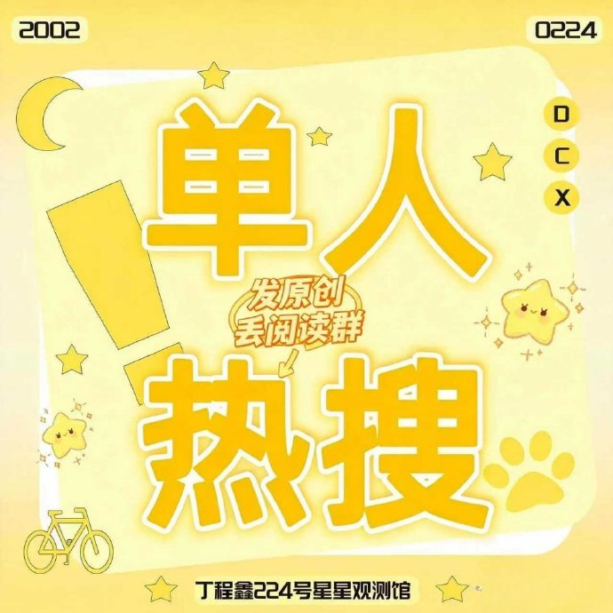丁程鑫直播为何能创下百万评论纪录？