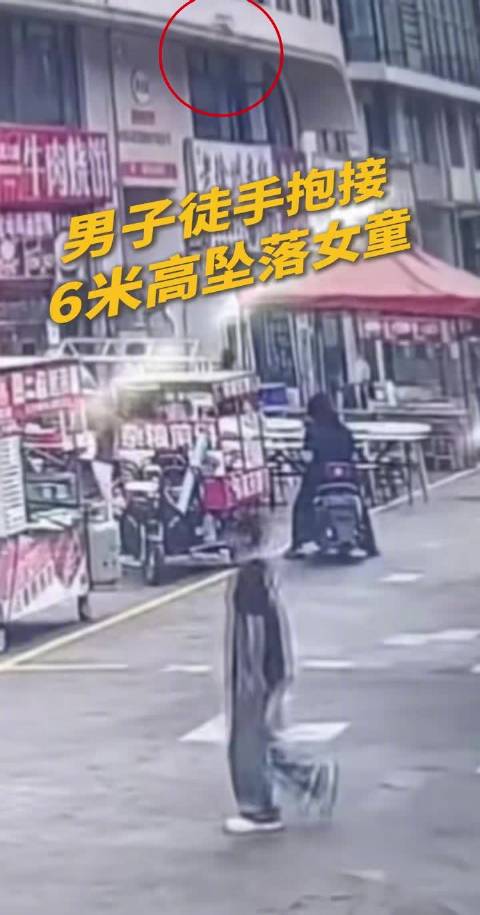 点赞！2岁女童6米高坠落男子徒手抱接