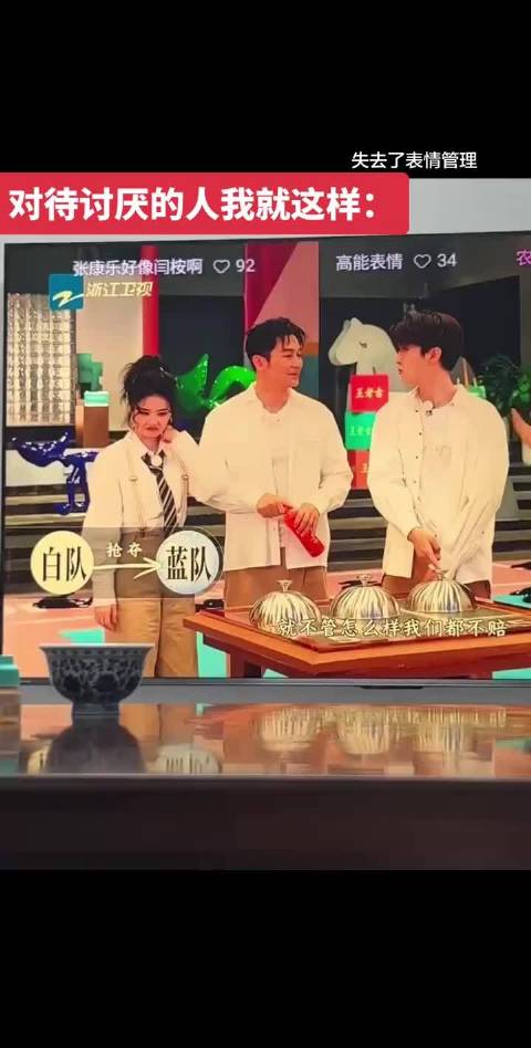 对待讨厌的人我就这样… 这个背景笑声给我笑死了 白鹿 沙溢