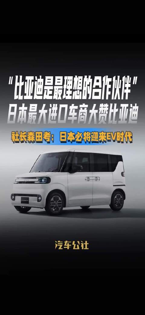 日本最大进口车商盛赞比亚迪是最理想合作伙伴，社长断言日本将迎EV时代