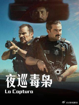 夜巡毒枭：基层巡警夜查意外截获百亿毒枭，荒郊黑夜生死对峙