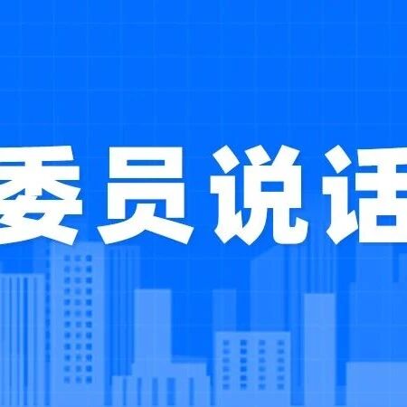 委员说话 | 激活县域消费“新引擎” 筑牢扩大内需“压舱石”