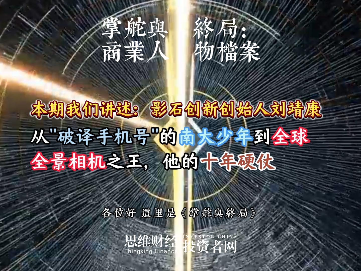 影石创新创始人刘靖康：从破译手机号的南大少年到全球全景相机之王，他的十年硬仗丨【商业人物档案】