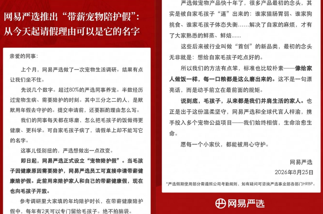 网易严选宣布推出“带薪宠物陪护假” 每年专享2天额度