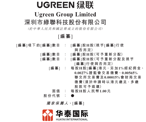 新股消息 | 绿联科技(301606.SZ)再次递表港交所