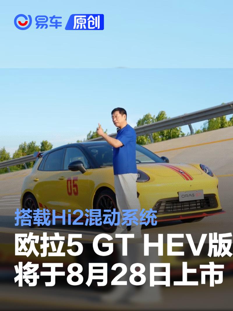 欧拉5 GT HEV版将于8月28日正式上市 搭载Hi2混动系统