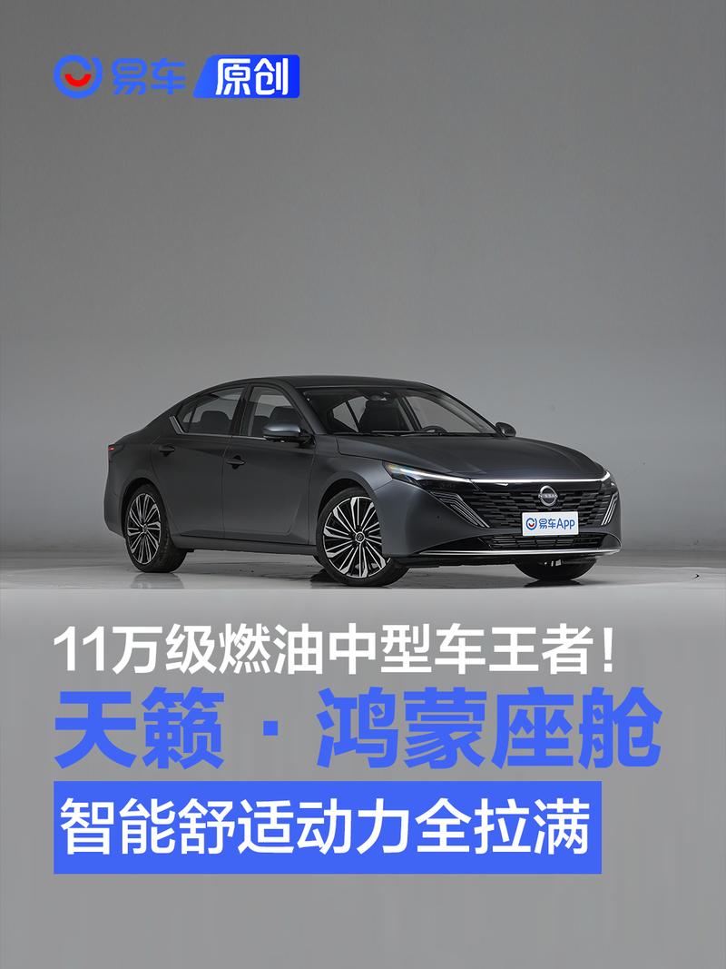 11万级燃油中型车王者！天籁·鸿蒙座舱智能舒适动力全拉满