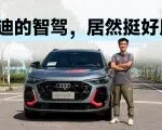 选装价近2.7万，奥迪Q5L的乾崑智驾却很值？| KenTV