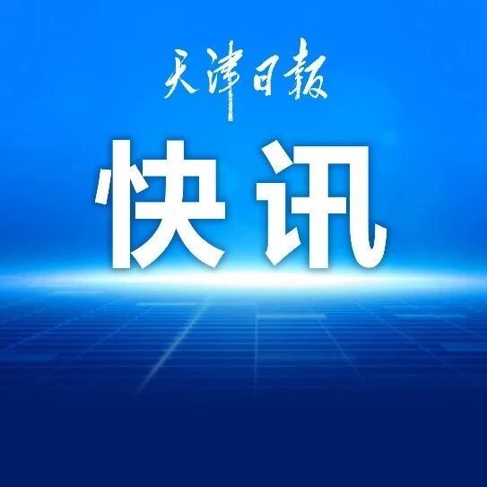 海河防总、海委分别启动应急响应！