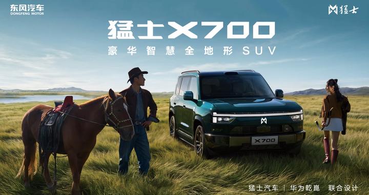 比家用更越野，比越野更智能！猛士X700成都车展全球首发亮相