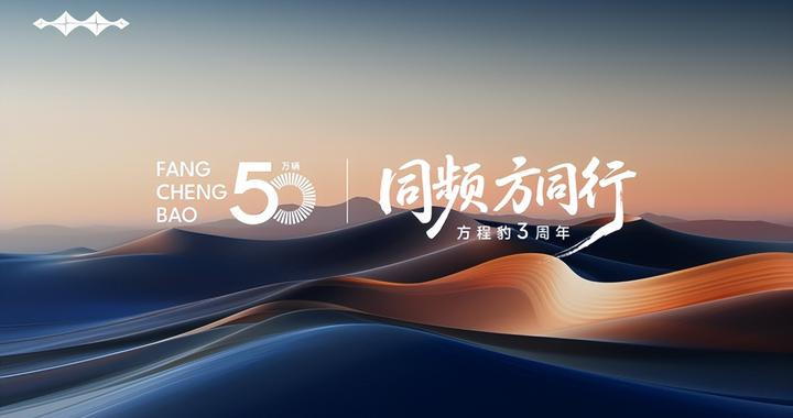 方程豹三周年，佳通携越野“全明星”阵容亮相