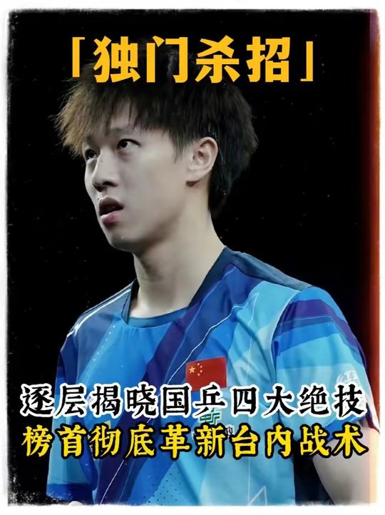 国乒四大独门杀招逐层揭晓，第一名彻底改写乒坛打法！
