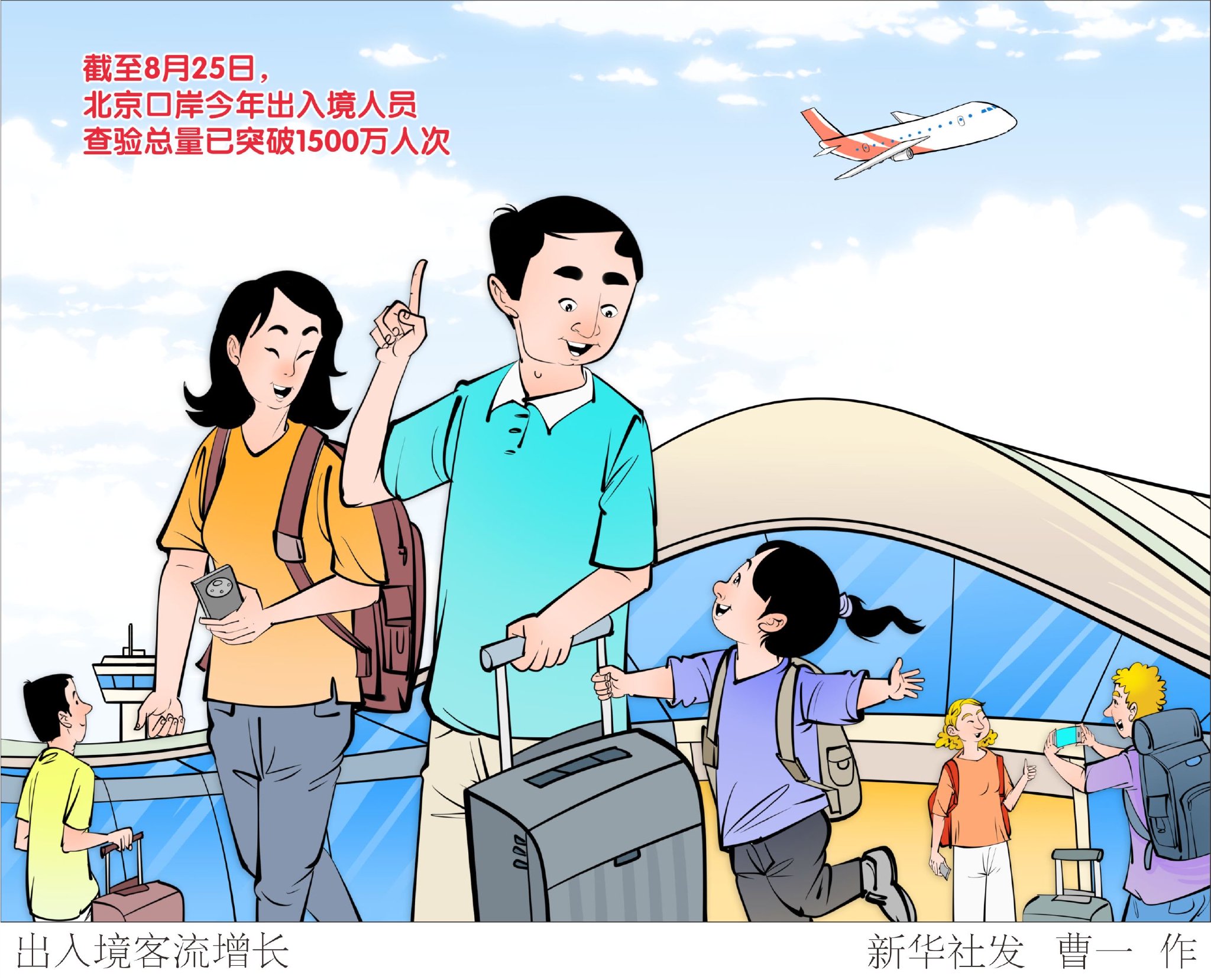 （图表·漫画）出入境客流增长