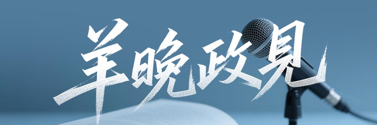 首届流行音乐创作大会举行,释放三大信号|羊晚政见 首届流行音乐创作大会举行,释放三大信号|羊晚政见