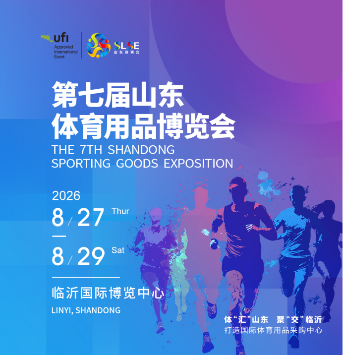 2026第七届山东体博会8月27日临沂启幕 2026第七届山东体博会8月27日临沂启幕