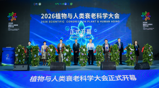 锚定健康老龄化目标，植物与人类衰老科学大会发布多项学术成果