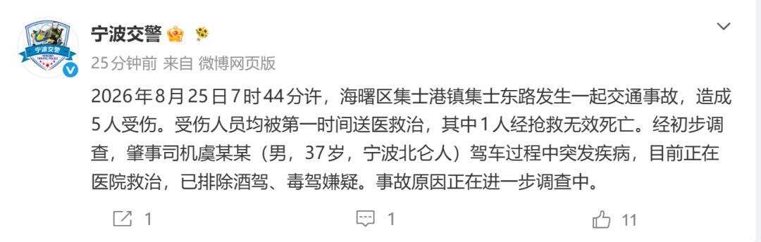 宁波发生一起交通事故，警方通报：造成1死4伤，肇事司机突发疾病