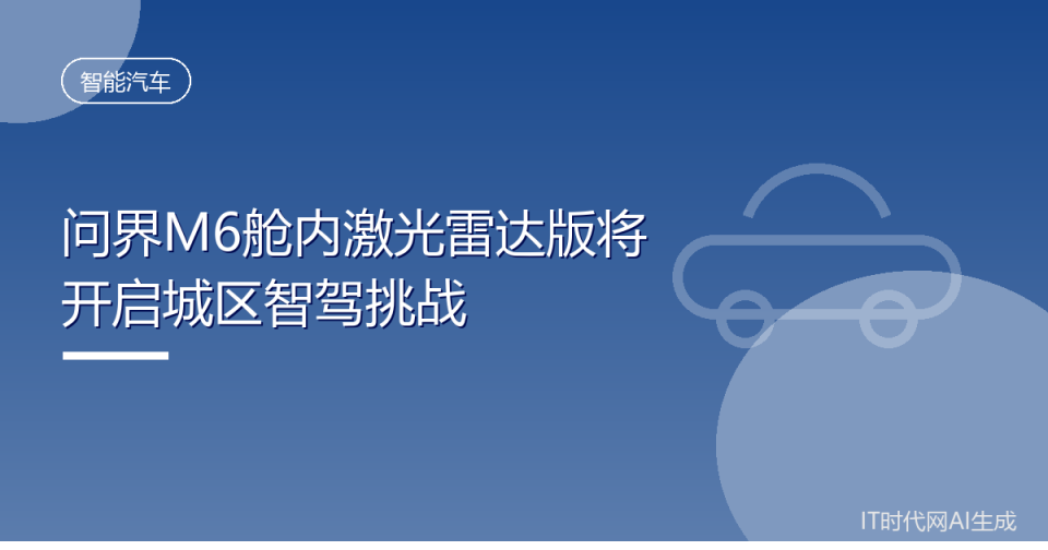 问界M6舱内激光雷达版将开启城区智驾挑战