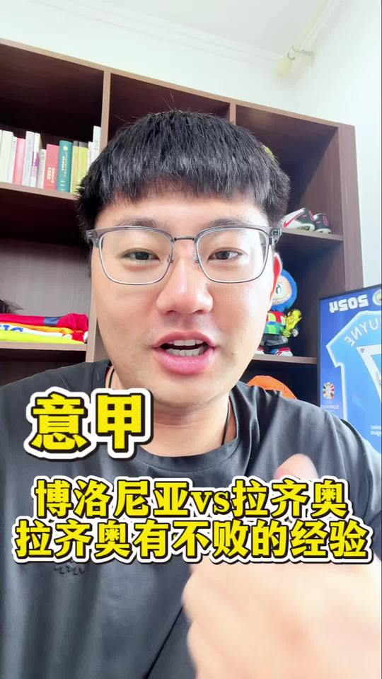 意甲：博洛尼亚vs拉齐奥 拉齐奥有办法保持不败！