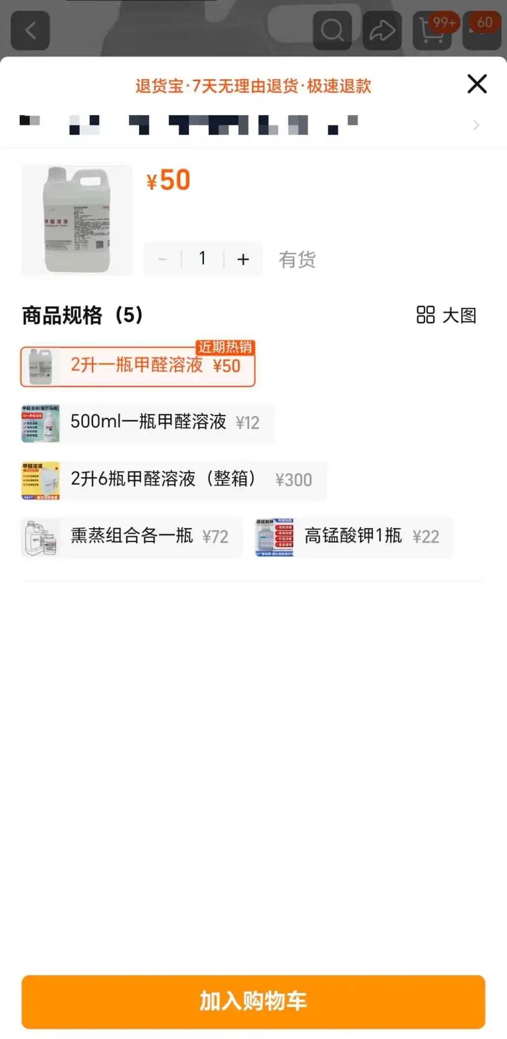网购平台的甲醛溶液(福尔马林)销售页面