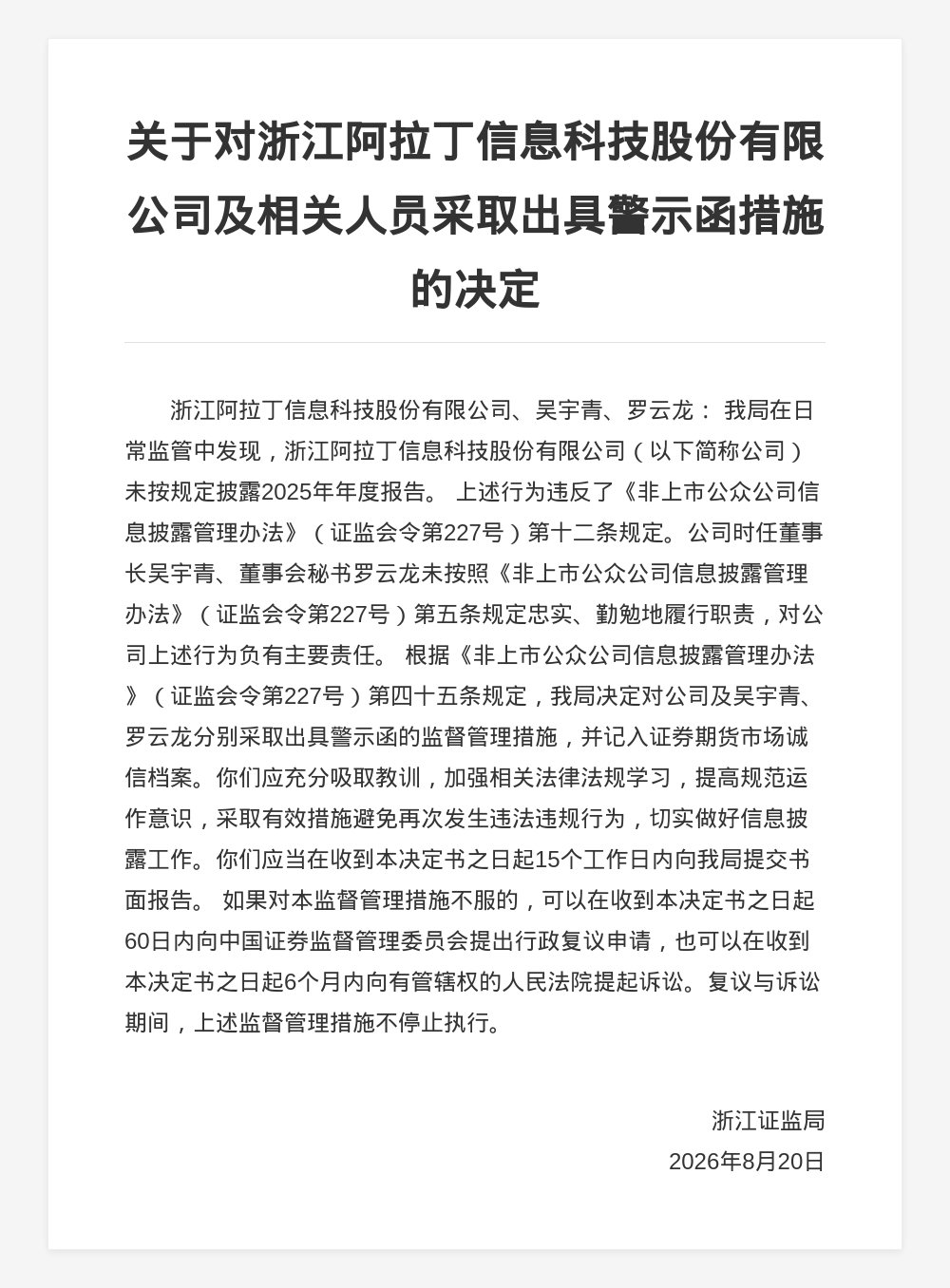 阿拉丁科技被出具警示函，涉未披露年报