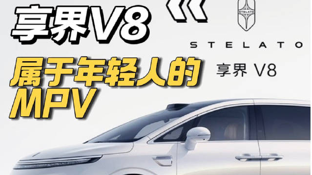 享界V8为家庭打造的MPV即将成为爆款？！