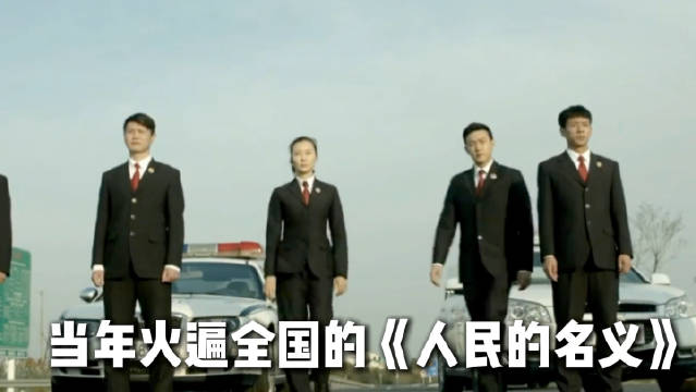 千山暮雪可以为赵家安响起来了 盘点一下当年《人民的名义》剧组有多穷！