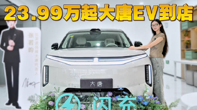 大唐EV到店实拍 23.99万起 全尺寸纯电七座选它可以吗？
