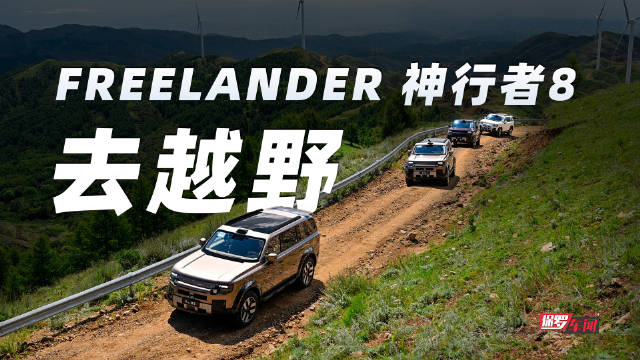 点击视频和FREELANDER神行者8一起去越野，感受它的全地形能力！