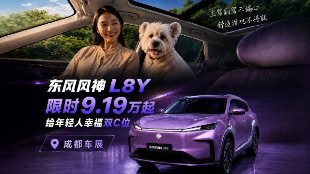 成都车展东风风神L8Y，9万级纯电SUV为年轻群体而来