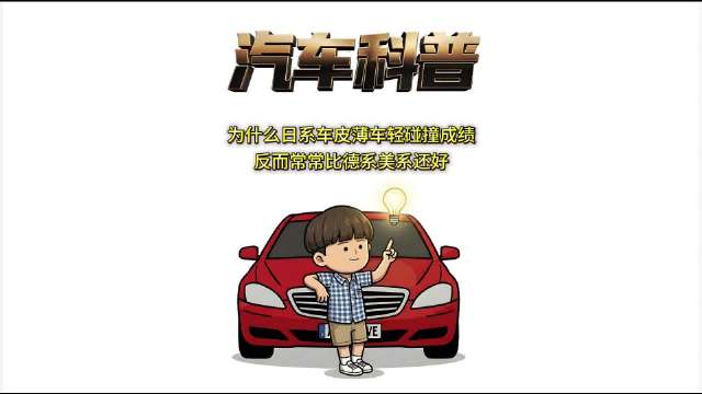 为什么日系车皮薄车轻碰撞成绩反而常常比德系美系还好
