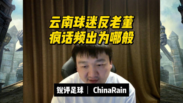 锐评足球：云南球迷反老董，疯话频出为哪般？