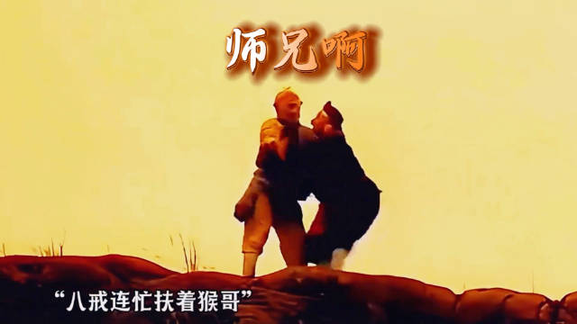这就是只有八戒敢叫弼马温的原因