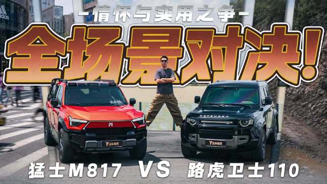 路虎卫士110与猛士M817全场景对决！
