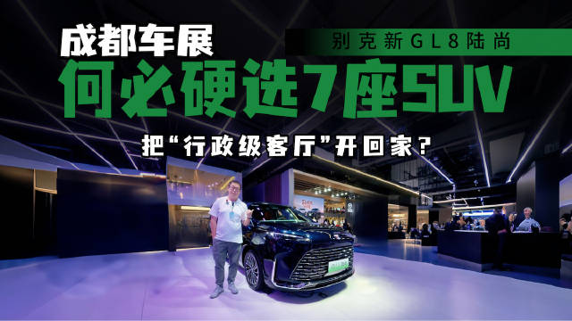 公路越修越好，SUV只剩情怀？新GL8陆尚用数据说话，MPV能否取代SUV？