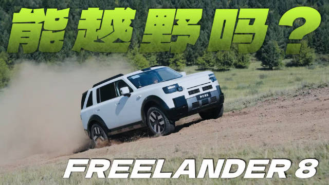 FREELANDER神行者8能越野吗？咱们试试！