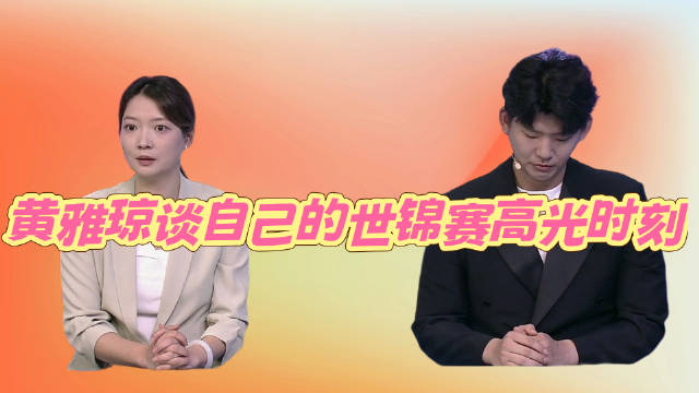 黄雅琼回顾世锦赛高光，2014首秀2018首冠