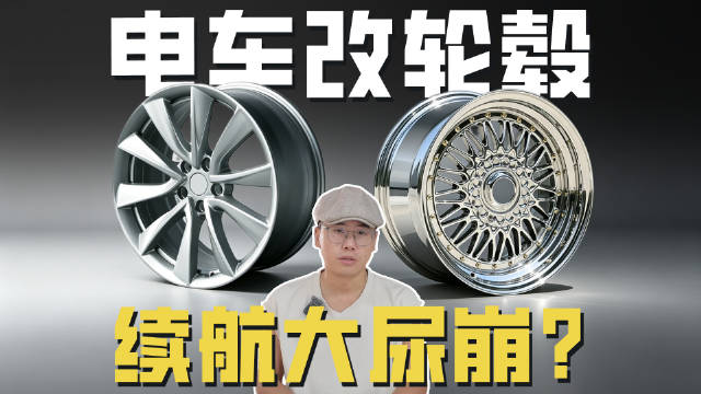 电车换轻量化轮毂，续航反而尿崩？新能源时代改装轮毂指南