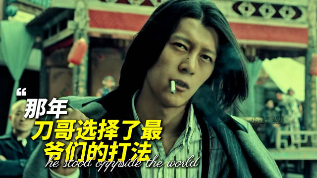 那年，刀哥选择了最爷们的打法！