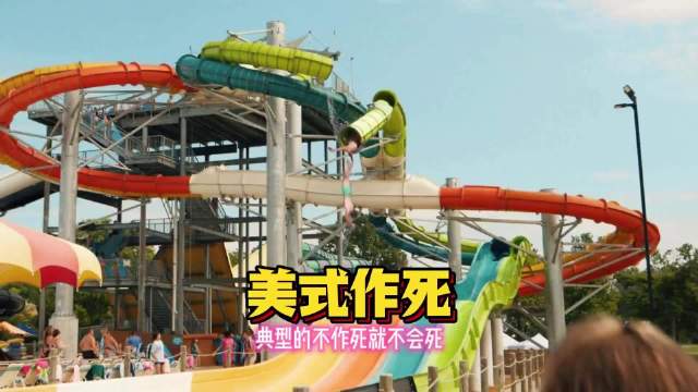不作死就不会死